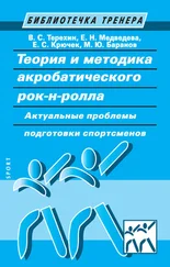 Елена Крючек - Теория и методика акробатического рок-н-ролла. Актуальные проблемы подготовки спортсменов