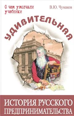 Валерий Чумаков Удивительная история русского предпринимательства обложка книги