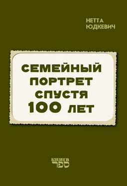 Нетта Юдкевич Семейный портрет спустя 100 лет обложка книги