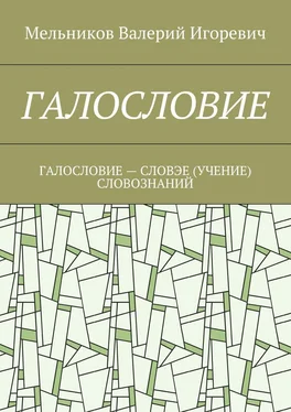 Валерий Мельников ГАЛОСЛОВИЕ. ГАЛОСЛОВИЕ – СЛОВЭЕ (УЧЕНИЕ) СЛОВОЗНАНИЙ обложка книги