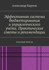 Александр Карпов - Эффективная система бюджетирования и управленческого учета. Практические советы и рекомендации. www.bud-tech.ru