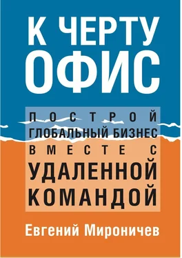 Евгений Мироничев К черту офис! Построй глобальный бизнес вместе с удаленной командой обложка книги