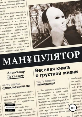 Александр Лукьянов МАН¥ПУЛЯТОР. Веселая книга о грустной жизни