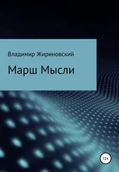 Владимир Жириновский - Марш Мысли