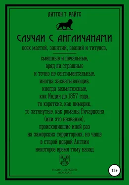 Литтон Райтс Случаи с англичанами обложка книги