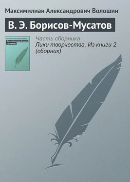 Максимилиан Волошин В. Э. Борисов-Мусатов обложка книги