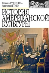 Анатолий Уткин - История американской культуры