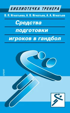 Валентина Игнатьева Средства подготовки игроков в гандбол обложка книги