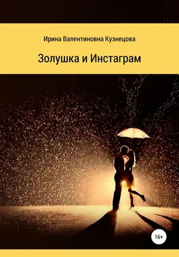 Ирина Кузнецова Золушка и Инстаграм обложка книги