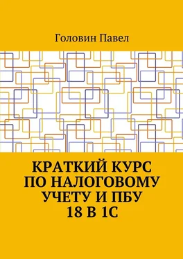 Павел Головин Краткий курс по налоговому учету и ПБУ 18 в 1С обложка книги