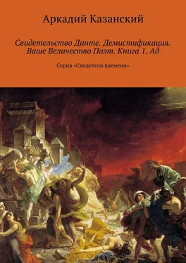 Аркадий Казанский Свидетельство Данте. Демистификация. Ваше Величество Поэт. Книга 1. Ад. Серия «Свидетели времени» обложка книги