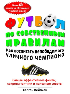 Сергей Вейгман Футбол по собственным правилам