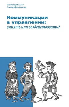 Александра Козлова Коммуникации в управлении: влиять или воздействовать? обложка книги