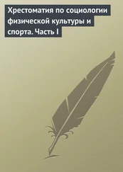 Владислав Столяров - Хрестоматия по социологии физической культуры и спорта. Часть 1