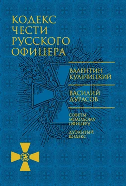 Валентин Кульчицкий Кодекс чести русского офицера (сборник)