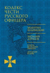 Валентин Кульчицкий - Кодекс чести русского офицера (сборник)