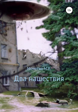 Максим Мочейко Два нашествия обложка книги