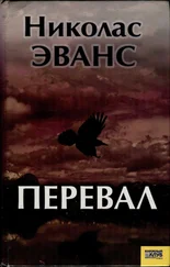 Николас Эванс - Перевал