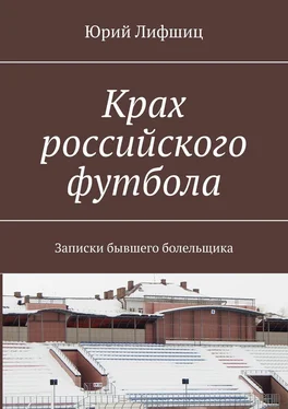 Юрий Лифшиц Крах российского футбола. Записки бывшего болельщика