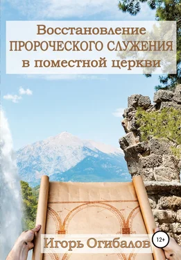 Игорь Огибалов Восстановление пророческого служения в поместной церкви обложка книги