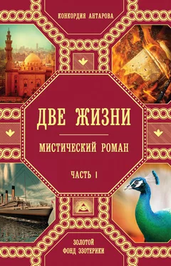 Конкордия Антарова Две жизни. Часть 1 обложка книги