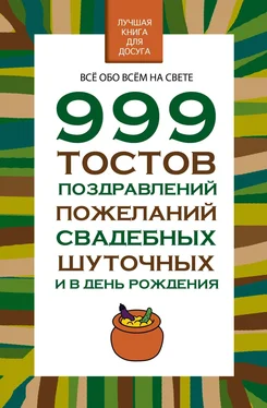 Николай Белов 999 тостов, поздравлений, пожеланий свадебных, шуточных и в день рождения обложка книги