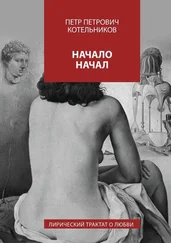 Петр Котельников - Начало начал. Лирический трактат о любви