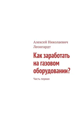 Алексей Леонгардт Как заработать на газовом оборудовании? Часть первая обложка книги