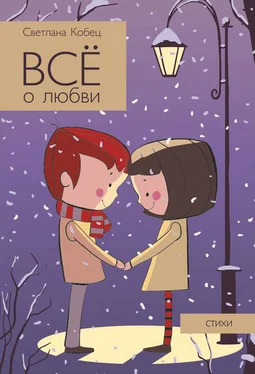 Светлана Кобец Всё о любви обложка книги