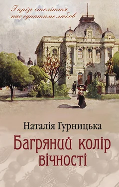 Наталія Гурницька Багряний колір вічності обложка книги