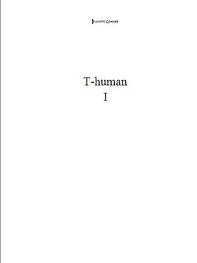 Филипп Дончев T-human I обложка книги