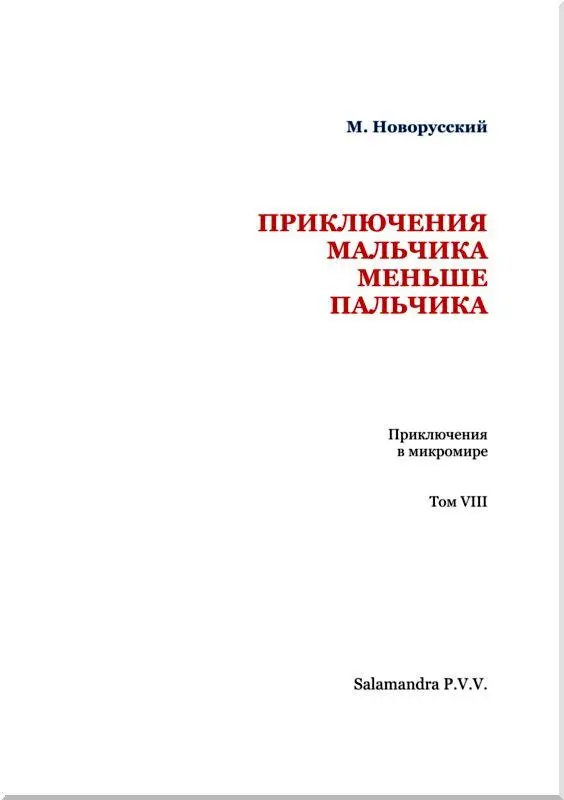 I Мое превращение и первая встреча Это было летом Мне было тогда девять лет - фото 2