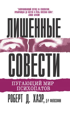 Роберт Хаэр Лишенные совести. Пугающий мир психопатов обложка книги