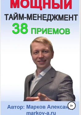 Александр Марков 38 приемов тайм-менеджмента обложка книги