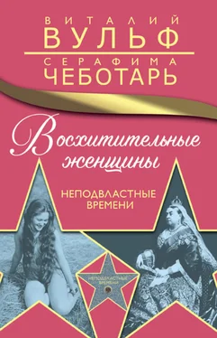 Виталий Вульф Восхитительные женщины. Неподвластные времени обложка книги