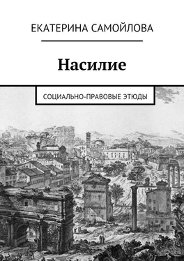 Екатерина Самойлова Насилие. Социально-правовые этюды обложка книги