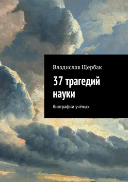 Владислав Щербак 37 трагедий науки. Биографии учёных обложка книги