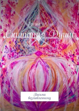 Према Юга Скитания Души. Письма возлюбленному обложка книги