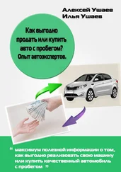 Алексей Ушаев - Как выгодно продать или купить авто с пробегом? Опыт автоэкспертов