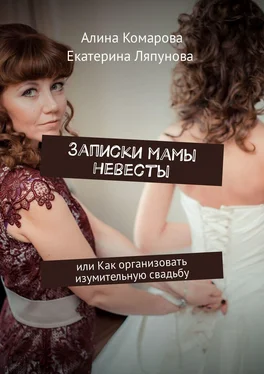 Алина Комарова Записки мамы невесты. Или как организовать изумительную свадьбу обложка книги