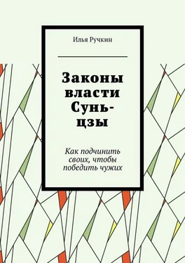 Илья Ручкин Законы власти Сунь-цзы. Как подчинить своих, чтобы победить чужих обложка книги