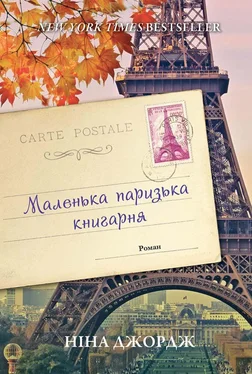 Ніна Джордж Маленька паризька книгарня обложка книги