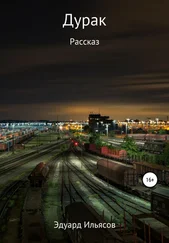 Эдуард Ильясов - Дурак