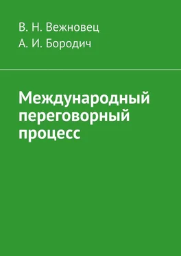 В. Вежновец Международный переговорный процесс обложка книги