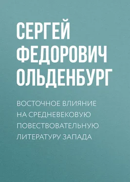 Сергей Ольденбург Восточное влияние на средневековую повествовательную литературу Запада обложка книги