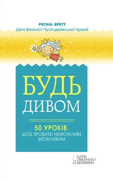 Бретт Регіна Будь дивом: 50 уроків, щоб зробити неможливе можливим обложка книги