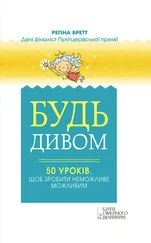 Бретт Регіна - Будь дивом - 50 уроків, щоб зробити неможливе можливим