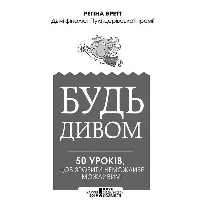 Регіна Бретт Будь дивом 50 уроків щоб зробити неможливе можливим - фото 2