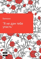 Балнохи - Я не дам тебе упасть