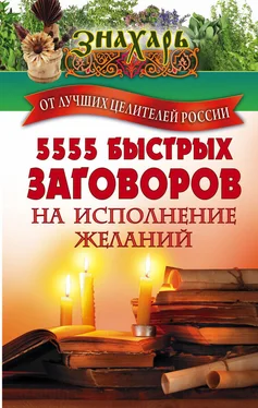 Сборник 5555 быстрых заговоров на исполнение желаний от лучших целителей России обложка книги
